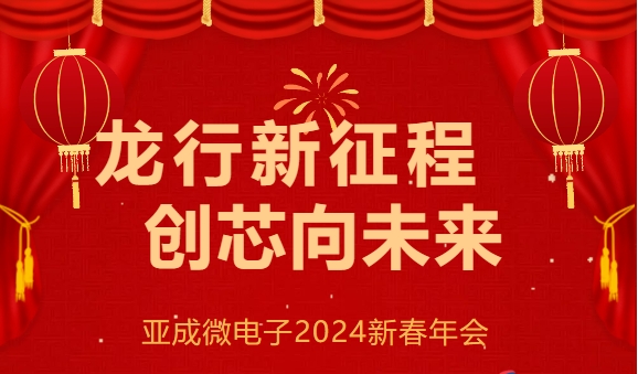 “龍行新征程，創(chuàng)芯向未來” --亞成微電子2024新春年會(huì)圓滿落幕！